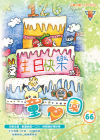 童心園66期
