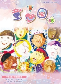 童心園65期圖片